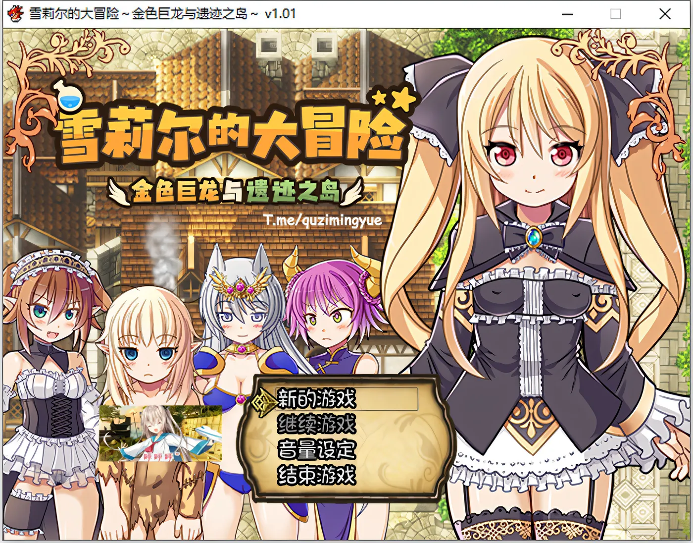 图片[2]-w777 雪莉尔的大冒险~金色巨龙与遗迹之岛 Ver1.01 官方中文版 [更新/1.1G]-11