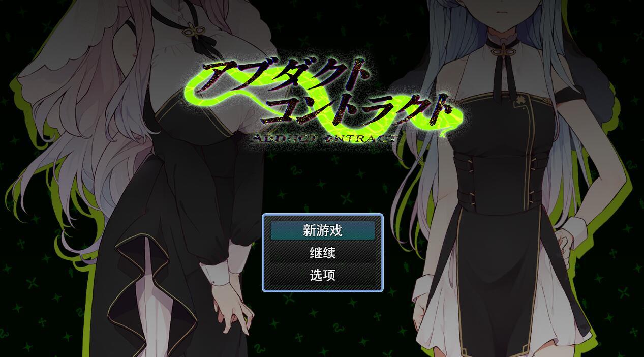 图片[3]-w2105 诱拐契约 -ABDUCT CONTRACT  AI汉化-11