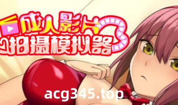 w2292 成人影片 拍摄模拟器  Steam 官方中文-11