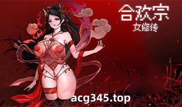 w1950 合欢宗女修传 V0.151官方中文-11