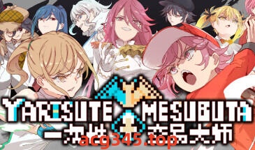 w2297 一次性交易大师~V3.03 YARISYTEMESUBUTA  Steam 官方中文-11