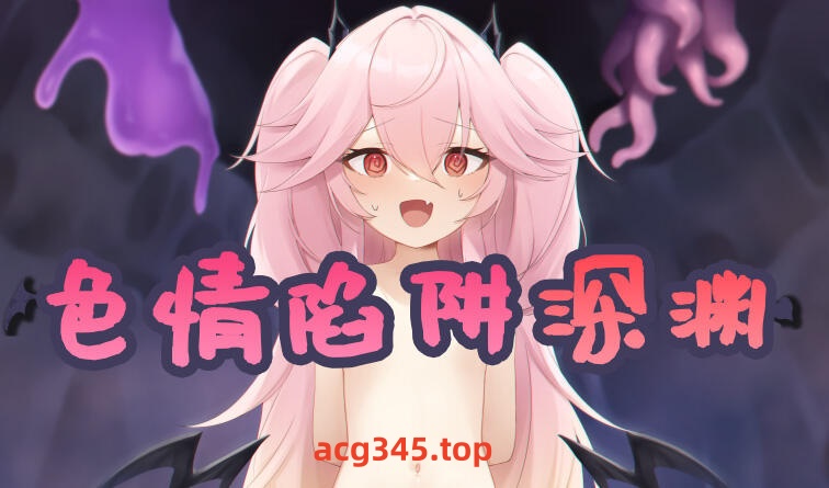 w2302 色情陷阱深渊 V1.01 汉化版-11