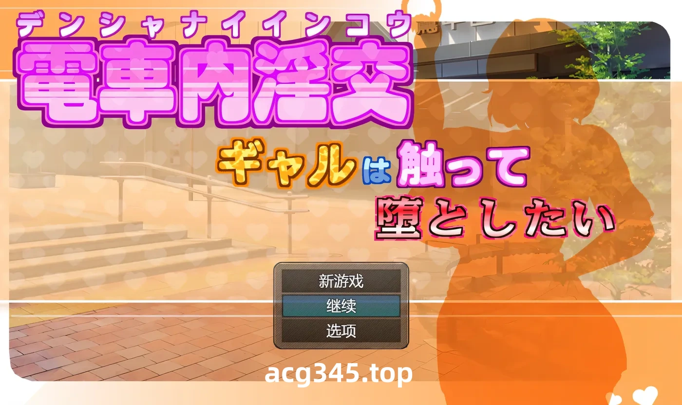 w3275 电车内O乱○媾～欲将少女引诱至堕落～挂载AI汉化版+存档 [新作/964.6M]-11