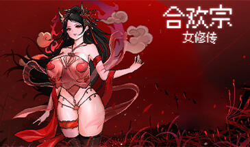 图片[2]-w1950 合欢宗女修传 V0.151官方中文-11