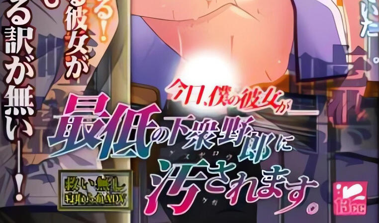 图片[2]-w2309 今日,我的女友被最卑劣的无耻混蛋玷污了  精翻汉化 全CG存档-11