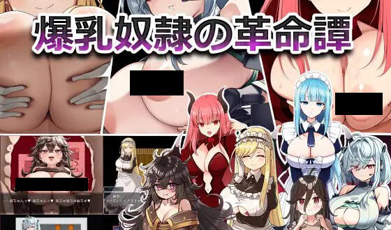 图片[2]-w1981 爆乳奴隶的革命谭 V1.0 机翻汉化-11