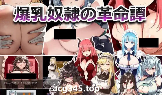 w1981 爆乳奴隶的革命谭 V1.0 机翻汉化-11