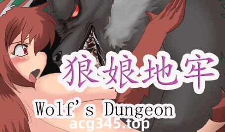 w2355 狼的地牢 Wolf's Dungeon  |生肉-11