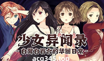 w2356 少女异闻录～白鹭白百合的华丽日常～V1.01  Steam 官方中文-11