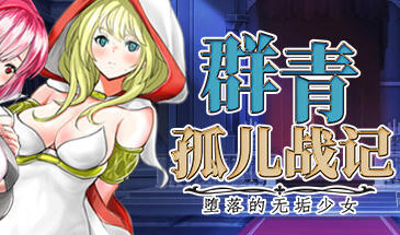 图片[4]-w1997 群青孤儿战记~堕落的无垢少女V1.07  Steam 官方中文-11