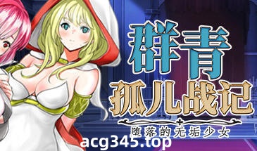 w1997 群青孤儿战记~堕落的无垢少女V1.07  Steam 官方中文-11