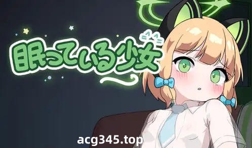 w2367 沉睡的少女  |生肉-11