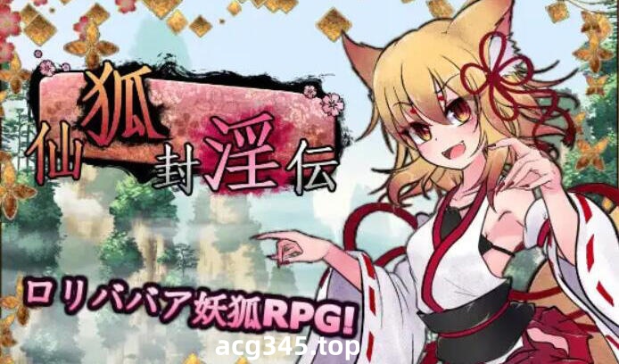 w2379 仙狐封淫伝 V1.02 官方中文-11