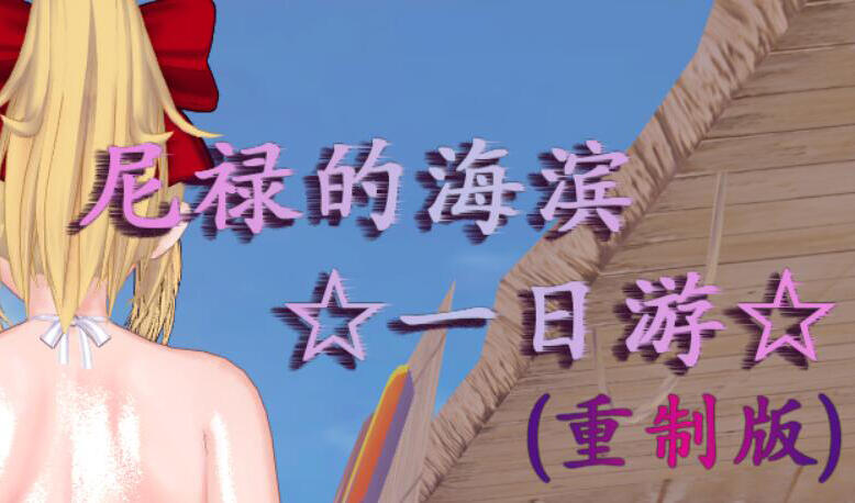 图片[5]-w2390 尼禄的海滨一日游 官方中文 重制版-11