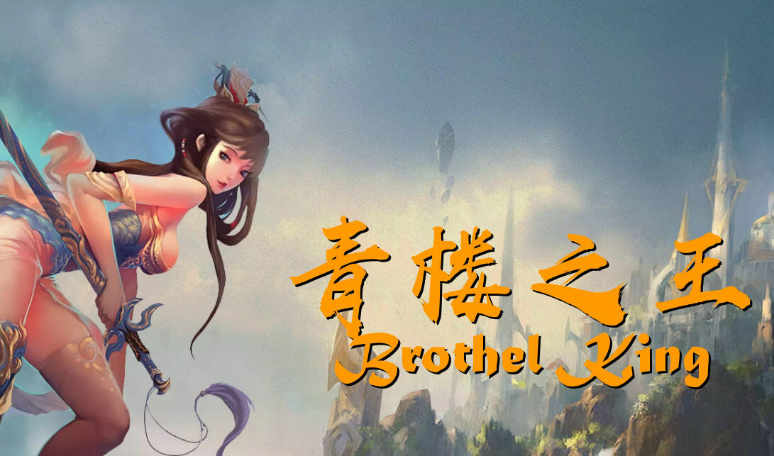 图片[2]-w2389青楼之王/Brothel King V3.0 精翻汉化-11