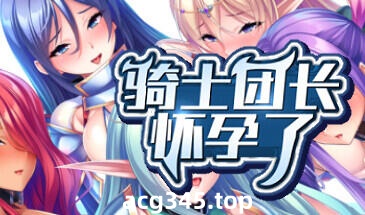 w2013 骑士团长怀孕了 Steam 官方中文-11