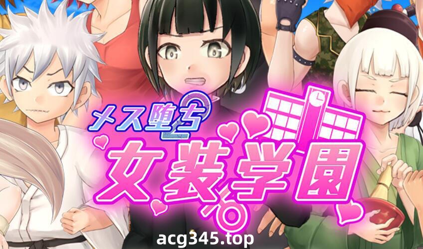 w2399 女性堕落女装学园  AI汉化-11