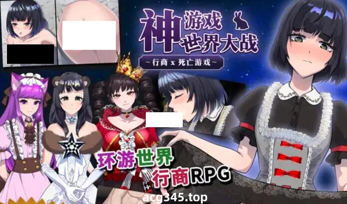 w2507 神游戏世界大战 ～行商x死亡游戏～ DL官方中文-11