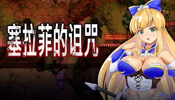 图片[2]-w2053 塞拉菲的诅咒 DL官方中文-11