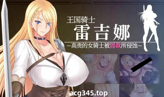 w2059 王国骑士雷吉娜～高贵的女骑士被淫欲所侵蚀 官方中文-11