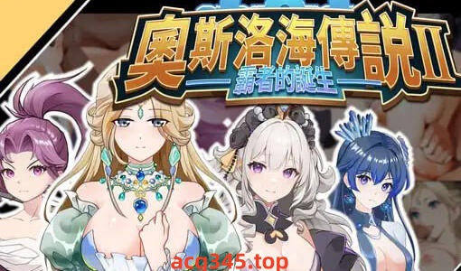 w2065 奥斯洛海传说2 霸者誕生  官方中文-11