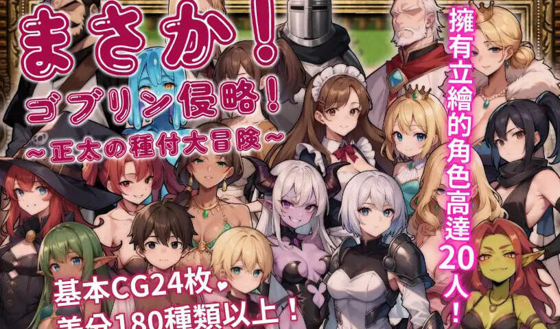 图片[2]-w2072 不可能!哥布林侵略!〜正太的種付大冒險〜 官方中文-11