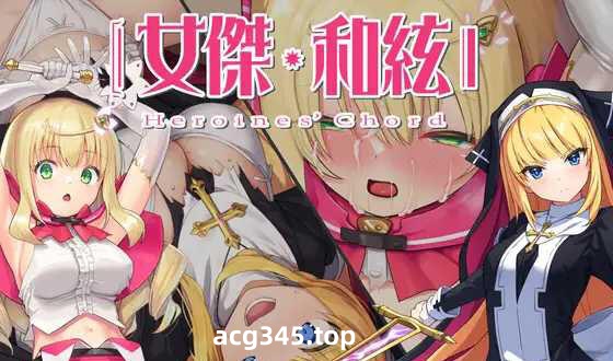 w2086 全明星RPG：女杰·和弦|官方中文-11