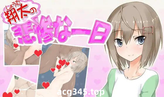 w2095 翔太的悲慘一天 AI汉化-11