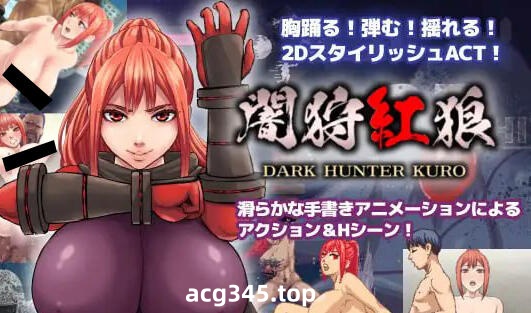 w2097 闇狩紅狼/Dark Hunter Kuro V1.04 |生肉-11