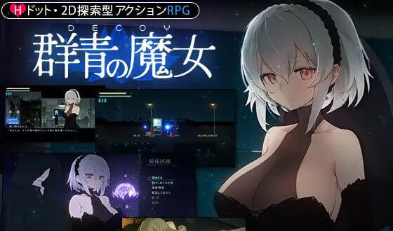 图片[2]-w2102 DECOY 群青的魔女 V1.03 精翻汉化 精品-11