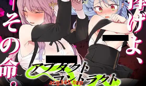 w2105 诱拐契约 -ABDUCT CONTRACT  AI汉化-11