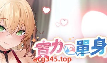 w2107 实力单身 V1.03s Steam官方中文 中文语音-11