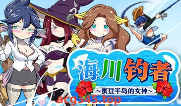 w2112 海川钓者～蜜豆半岛的女神～Steam官方中文 精品-11