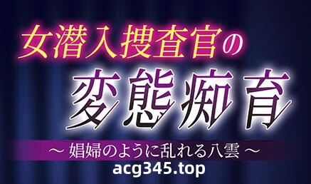 w2117 女潜入搜查官的变态痴育  AI汉化 全CG存档-11