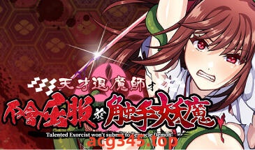 w2527 天才退魔师才不会屈服于触手妖魔  官方中文-11