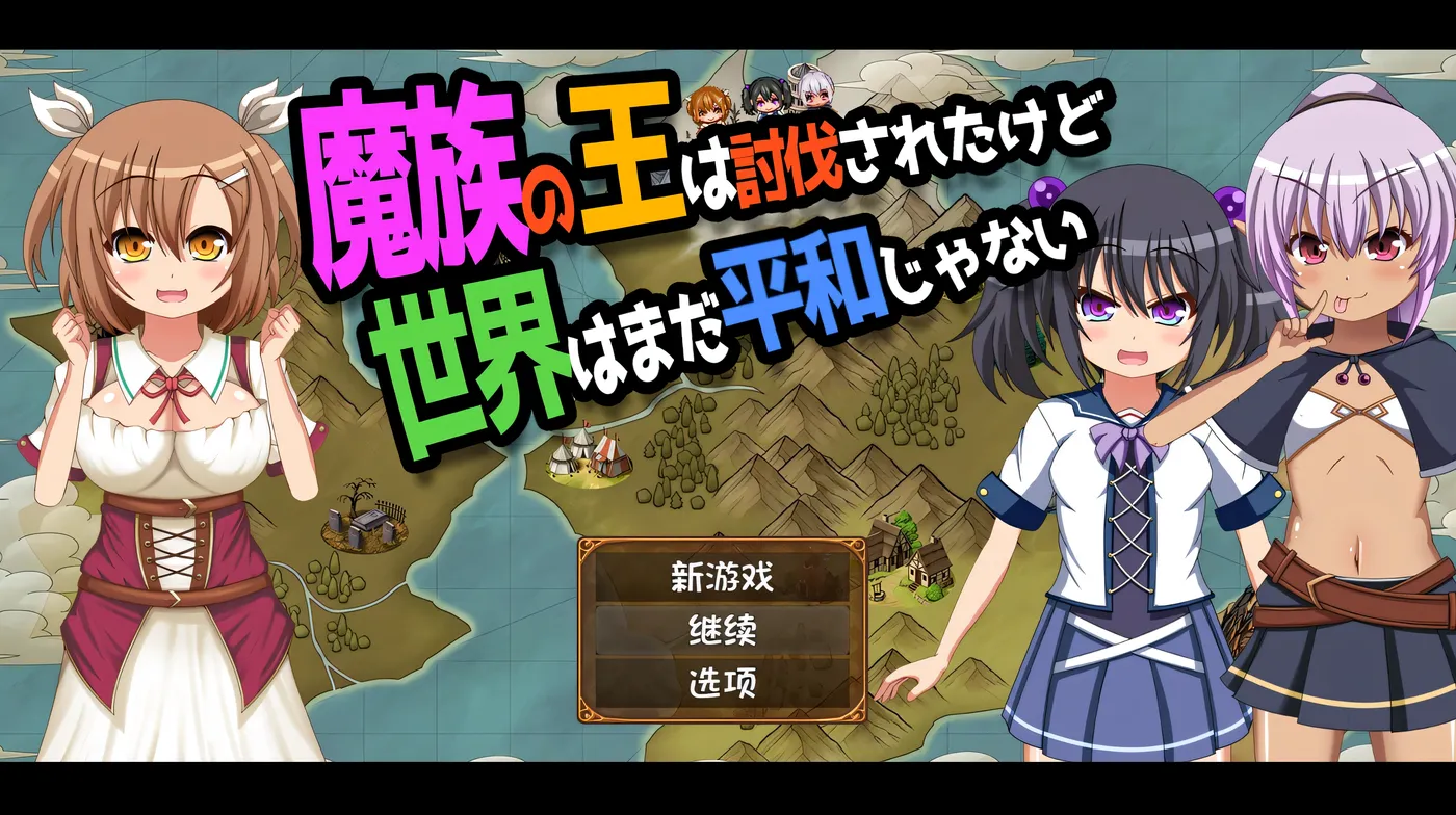 图片[4]-w1967 魔王虽被讨伐、但世界仍未和平Ver1.3 AI汉化版+存档 [新作/886.3M] [PC+安卓]-11