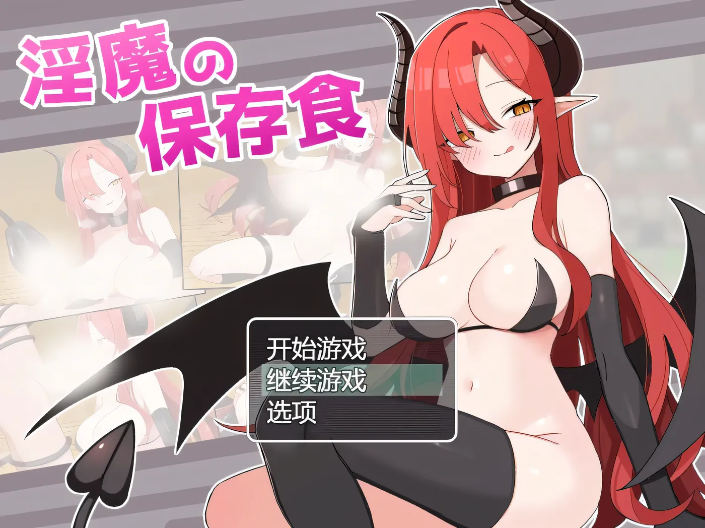 图片[3]-w3207 魅魔的保存食 挂载AI汉化版+存档 [新作/311.6M]-11