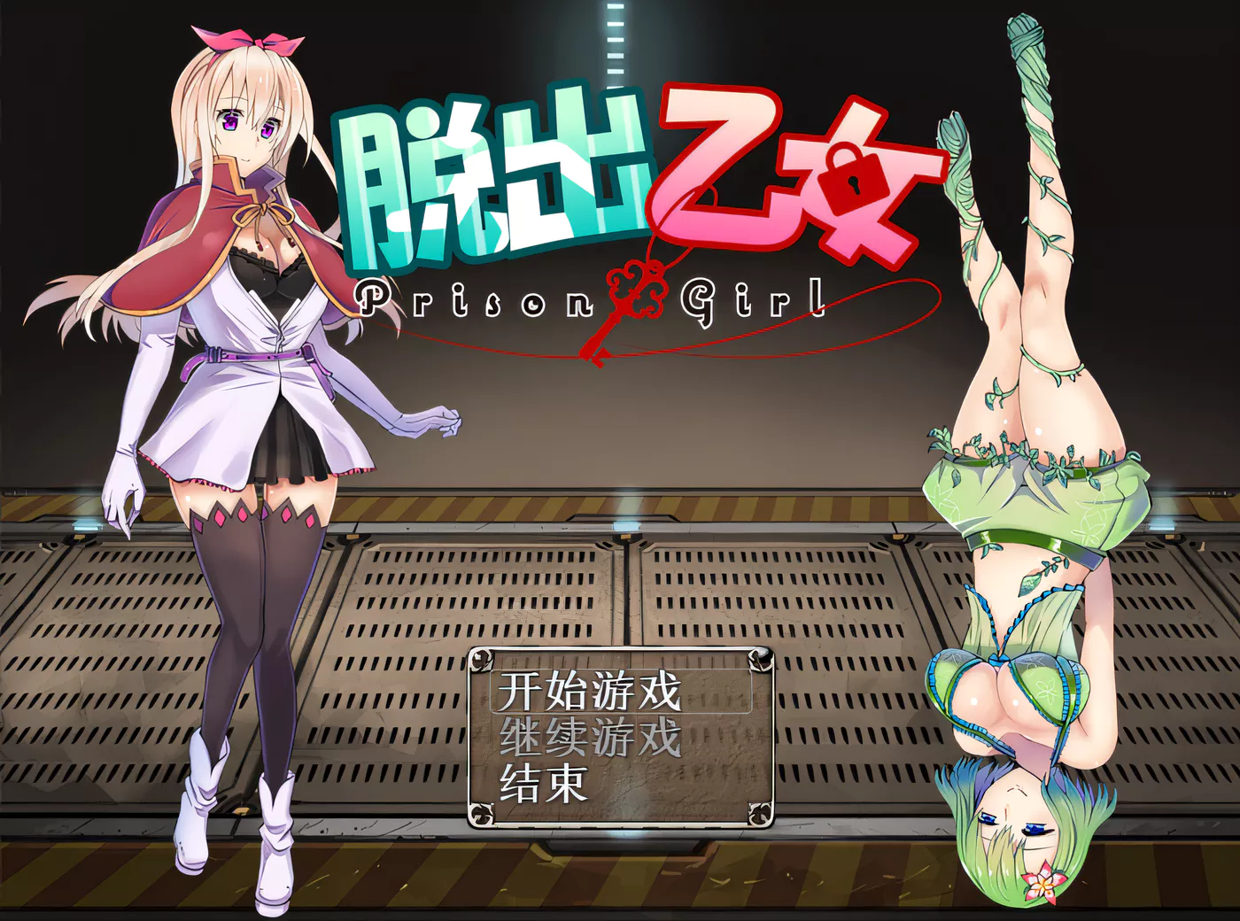 图片[2]-w3118 脱出乙女～prison girl～ 精翻汉化版 [更新/741.4M]-11