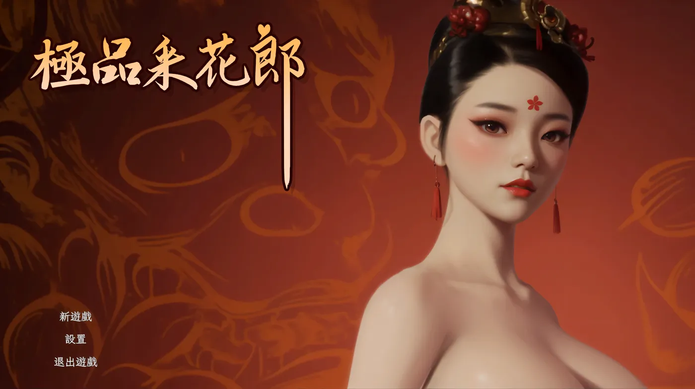 图片[2]-w2521 极品采花郎 V1.22  Steam官方中文-11