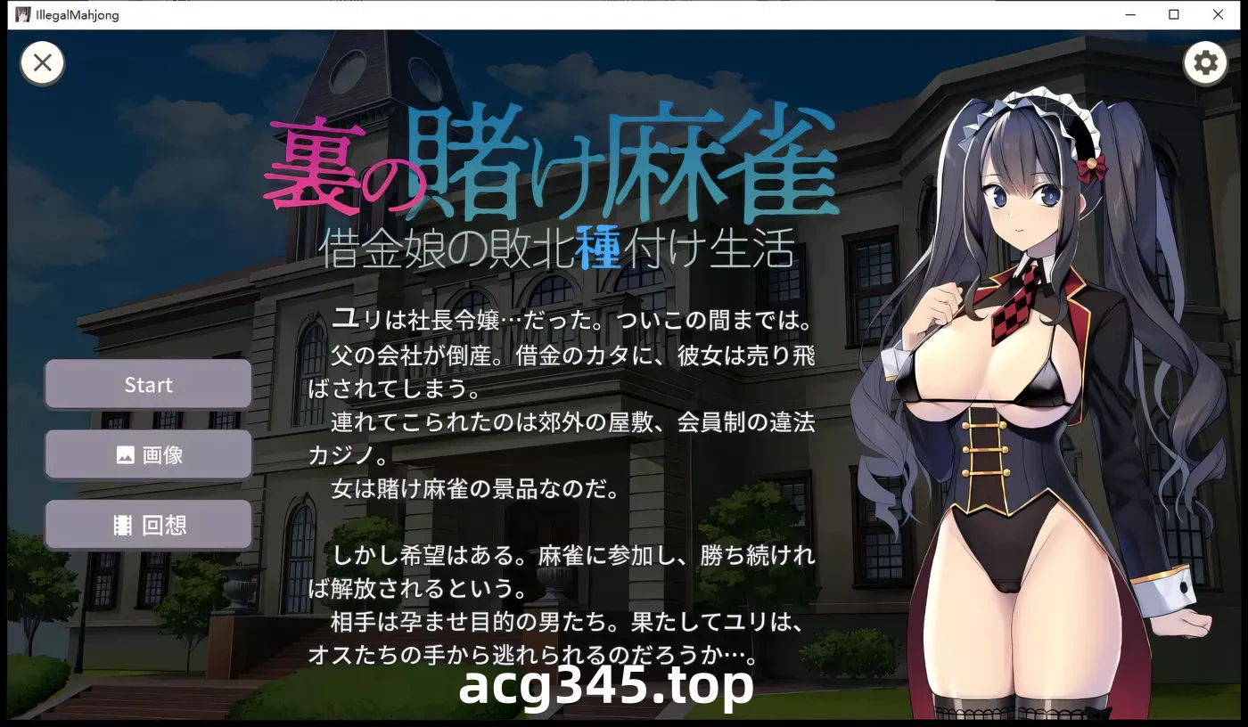 w1956 赌博麻将的幕后花絮：负债女孩的失败种子生活 Ver1.2.2 云翻汉化版 [更新/320.1M]-11