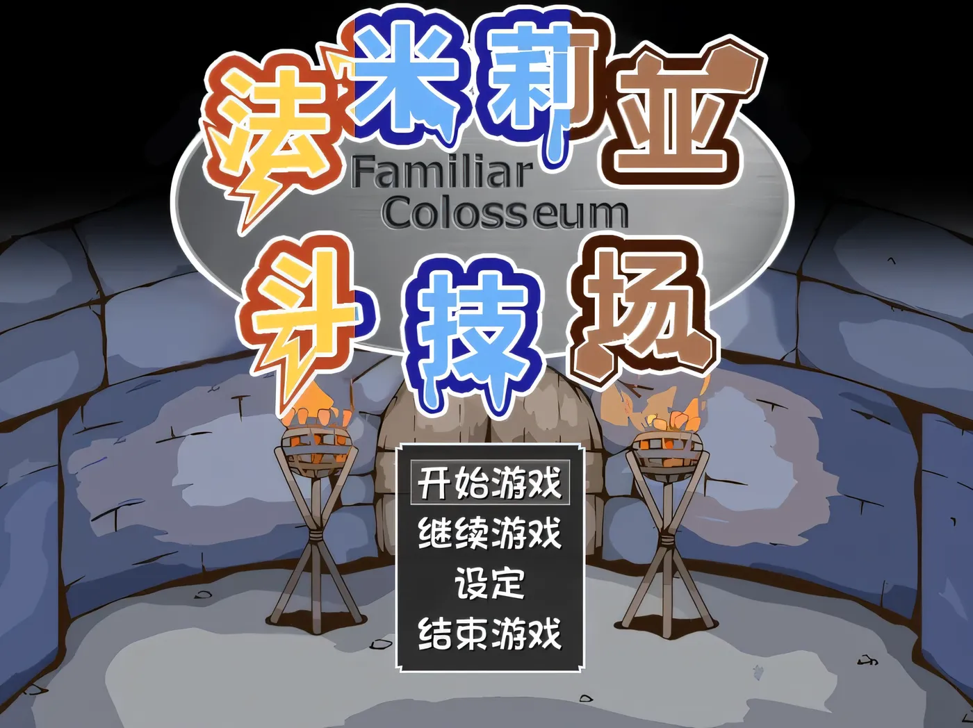 图片[3]-w3126 法米莉亚斗技场 精翻汉化版 [新作/84.5M]-11