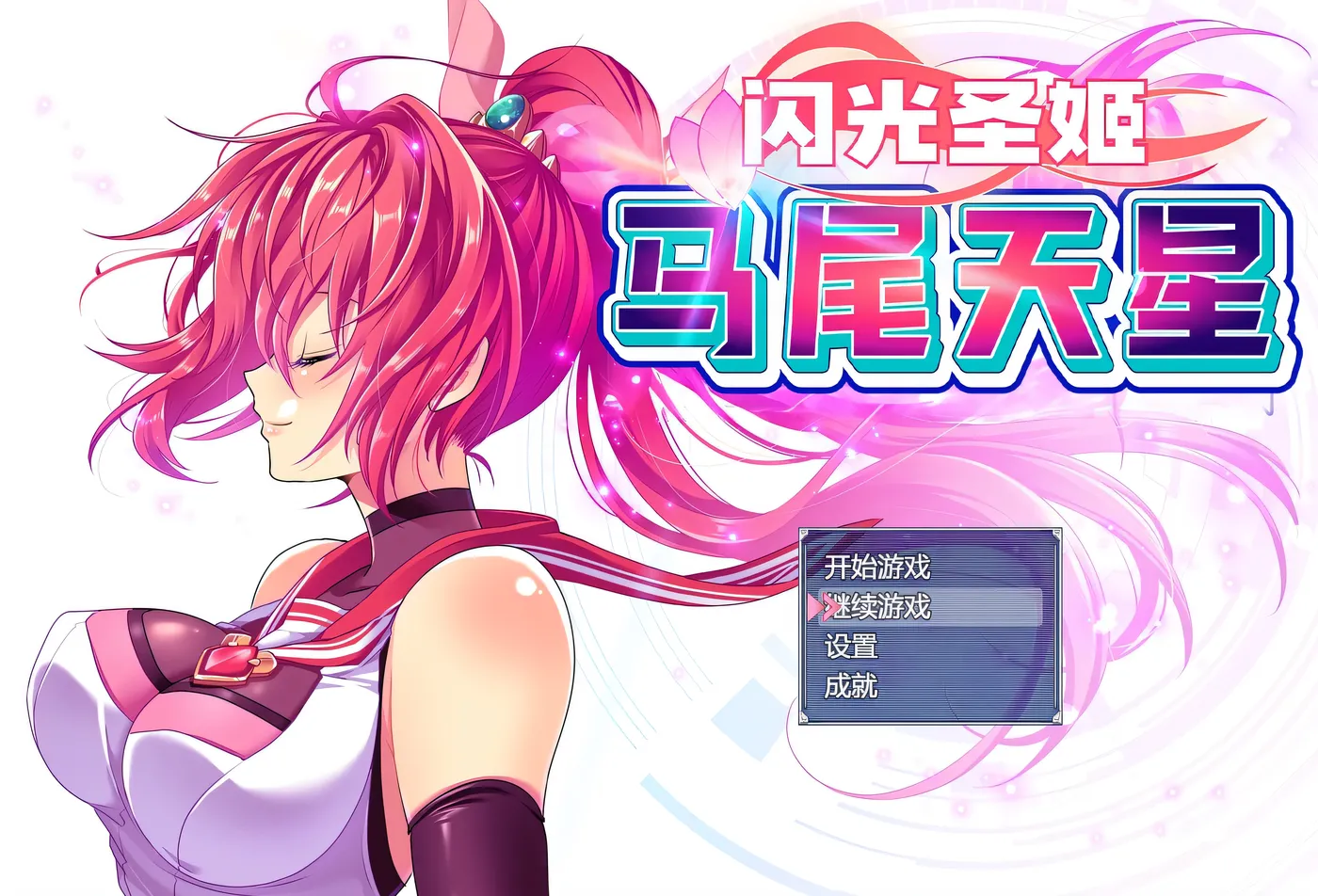 图片[7]-w3192 闪光圣姬马尾天星 官方中文步兵版+存档 [新作/1.2G]-11