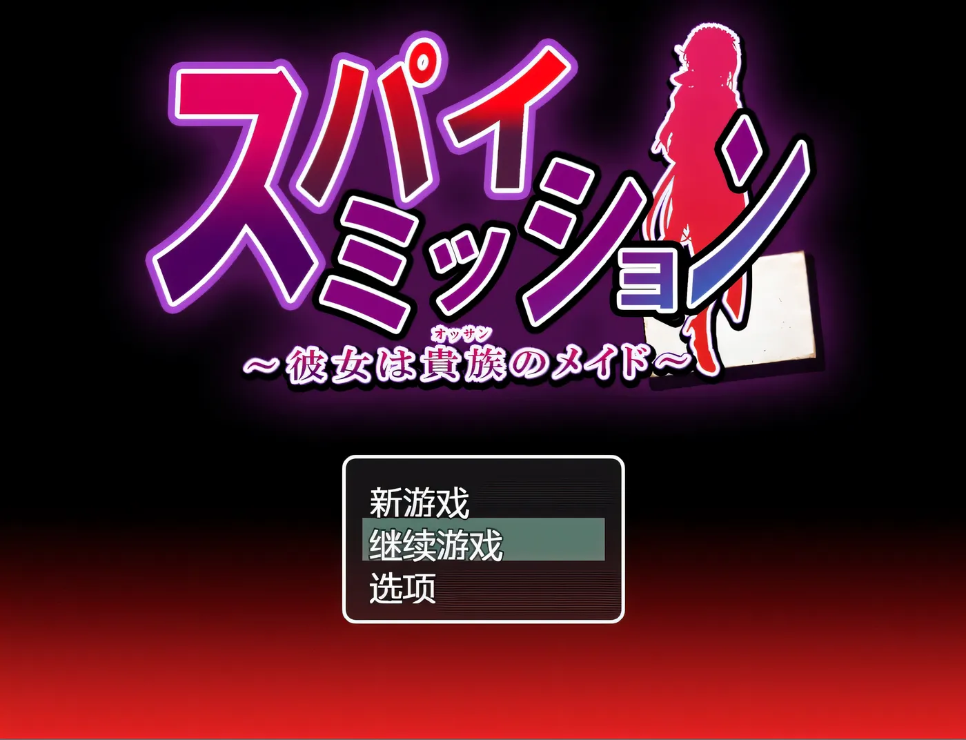 图片[3]-w3182 间谍任务～她是贵族的女仆～AI汉化版+存档 [新作/2G] [PC+安卓]-11