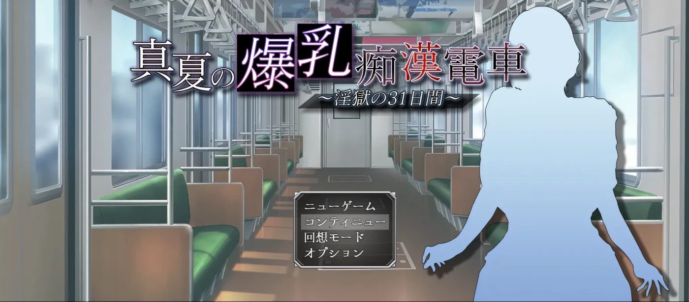 图片[7]-w3196 真夏的○乳 痴汉电车 ～○狱的31天～挂载AI汉化版+存档 [新作/554.3M]-11