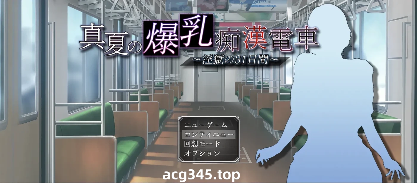 w3196 真夏的○乳 痴汉电车 ～○狱的31天～挂载AI汉化版+存档 [新作/554.3M]-11