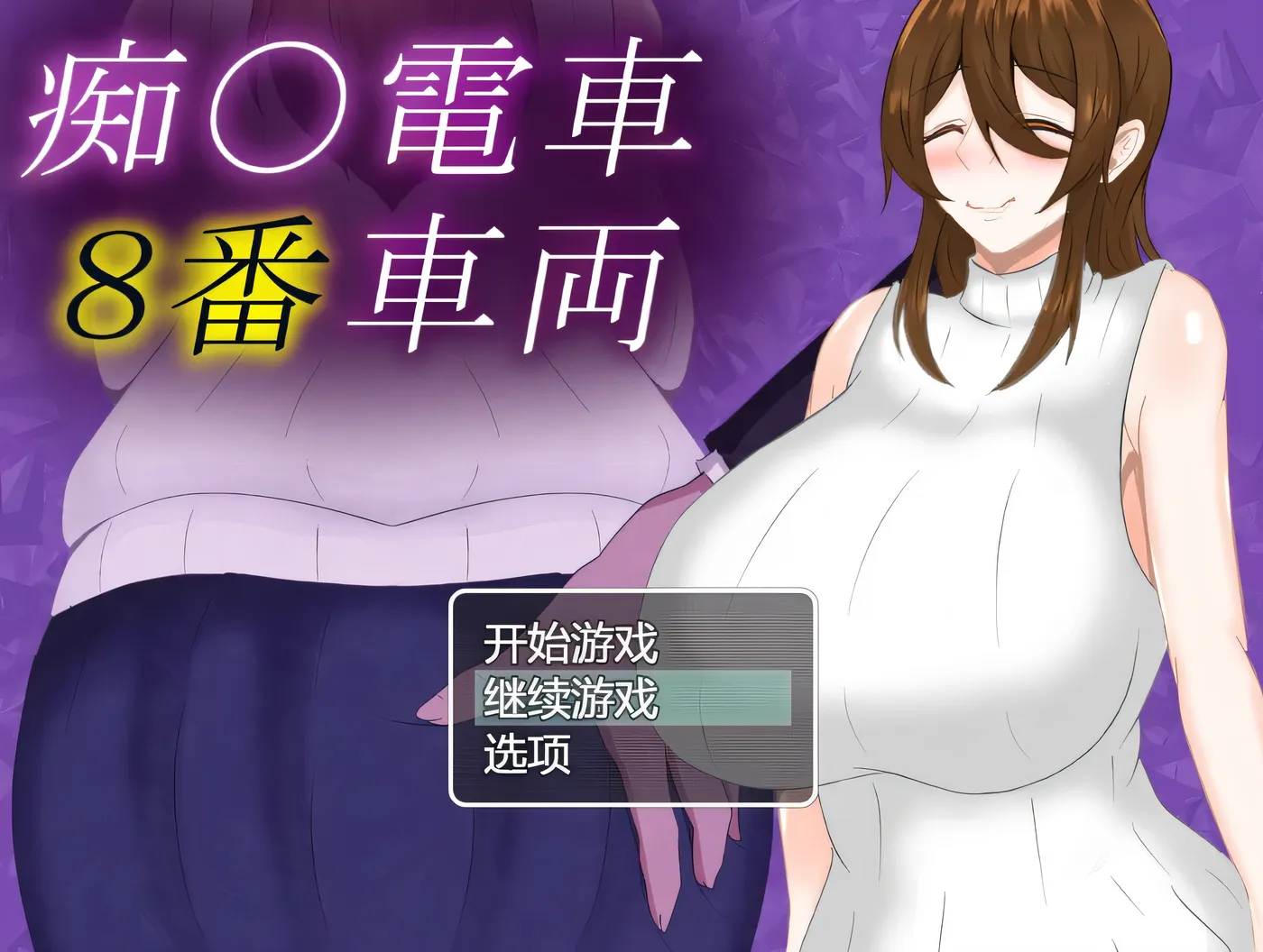图片[4]-w3269 痴汉电车8号车厢 挂载AI汉化版+存档 [新作/591.7M]-11