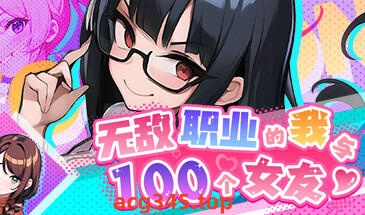 x3011无敌职业的我与100个女友 Steam官方中文 [新作/500M]-11