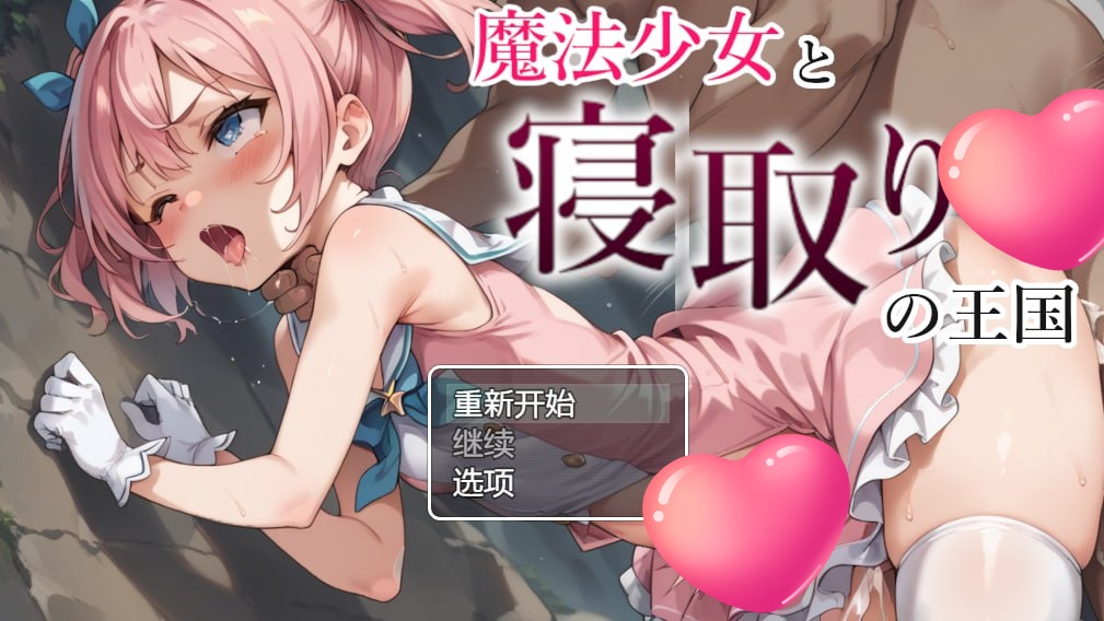 图片[2]-x1772魔法少女与被寝取的王国 V1.0 AI汉化 [新作/1.2G] [PC+安卓]-11