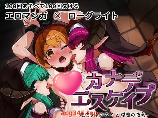 x1835KANADEESCAPE-魔法少女小奏与魅魔教会 V1.1.0 官方中文[新作/600]-11