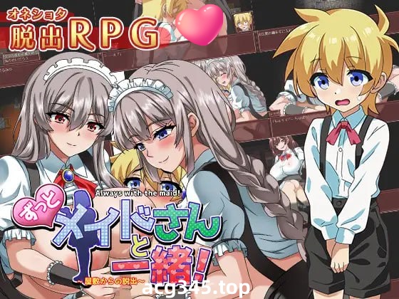 x1661一直和女仆在一起：一逃离宅邸 V1.0 AI汉化 [新作/1G][PC+安卓]-11